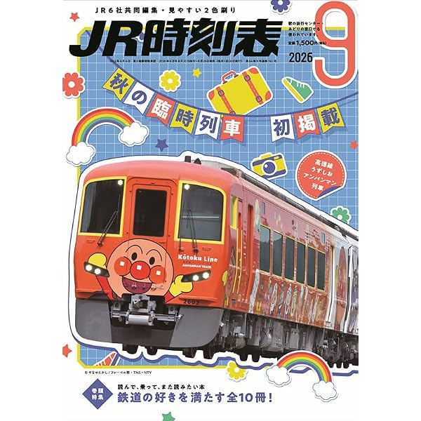 JR時刻表 2025年11月号 | 時刻表編集部 |本 | 通販 | Amazon